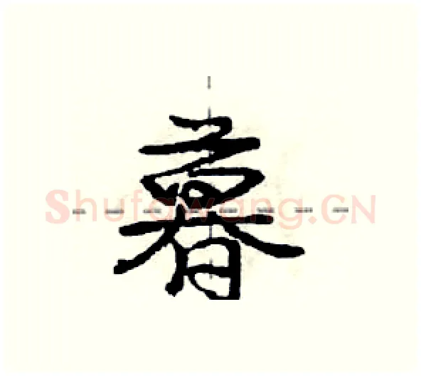 暮硬笔行书写法,摘自庞中华硬笔书法字帖