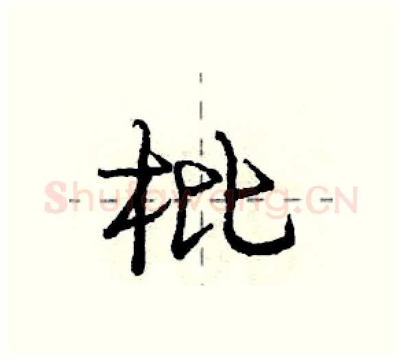 枇硬笔行书写法,摘自庞中华硬笔书法字帖