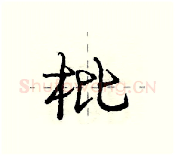 枇硬笔行书写法,摘自庞中华硬笔书法字帖