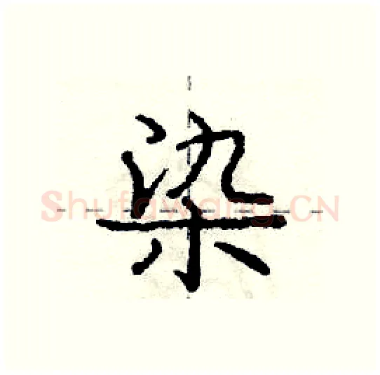 染硬笔行书写法,摘自庞中华硬笔书法字帖