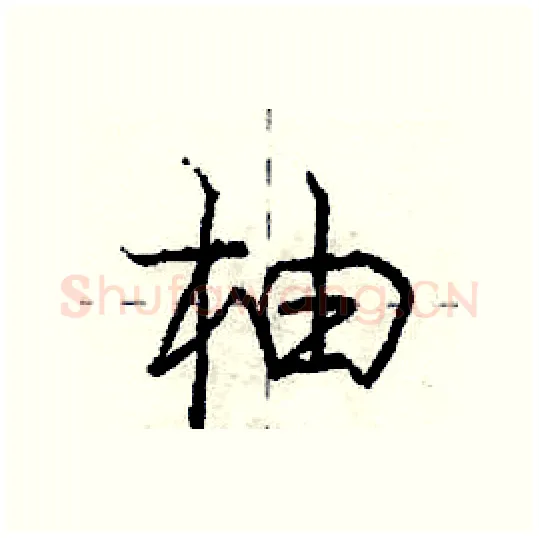 柚硬笔行书写法,摘自庞中华硬笔书法字帖