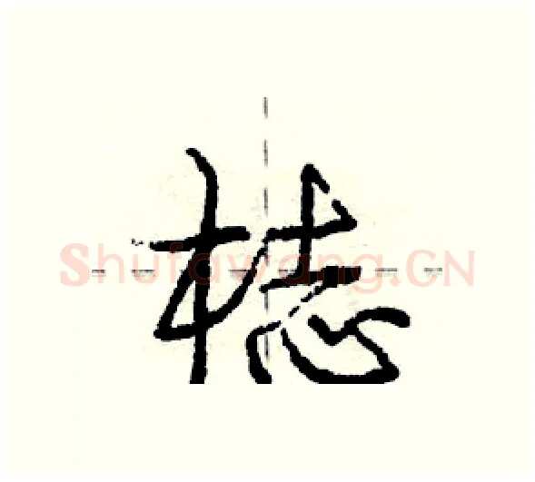 梽硬笔行书写法,摘自庞中华硬笔书法字帖