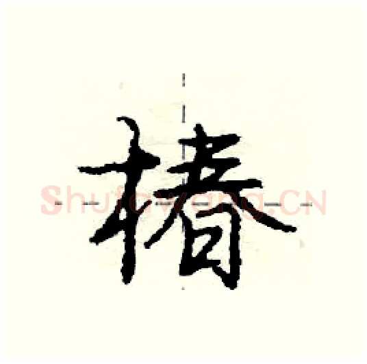 椿硬笔行书写法,摘自庞中华硬笔书法字帖