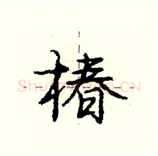 椿硬笔行书写法,摘自庞中华硬笔书法字帖