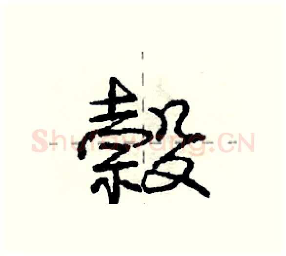 榖硬笔行书写法,摘自庞中华硬笔书法字帖