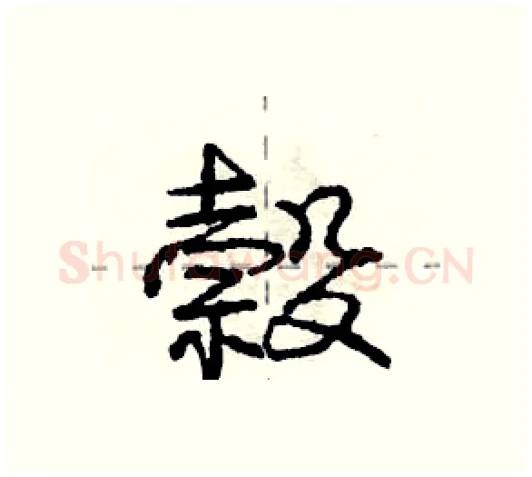 榖硬笔行书写法,摘自庞中华硬笔书法字帖