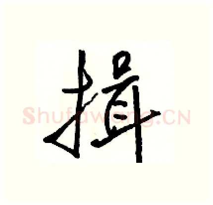 揖硬笔行书写法,摘自骆恒光硬笔书法字帖