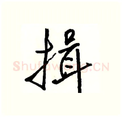 揖硬笔行书写法,摘自骆恒光硬笔书法字帖