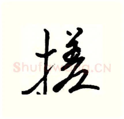 搓硬笔行书写法,摘自骆恒光硬笔书法字帖