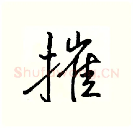 摧硬笔行书写法,摘自骆恒光硬笔书法字帖