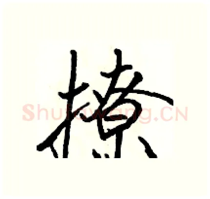 撩硬笔行书写法,摘自骆恒光硬笔书法字帖