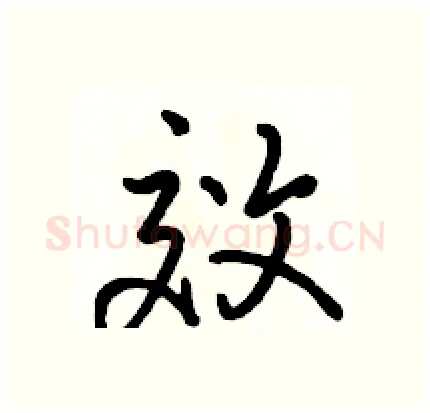 效硬笔行书写法,摘自骆恒光硬笔书法字帖