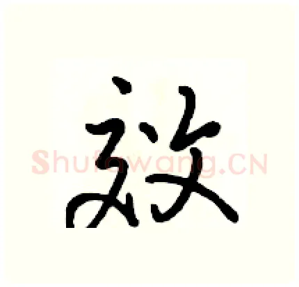 效硬笔行书写法,摘自骆恒光硬笔书法字帖