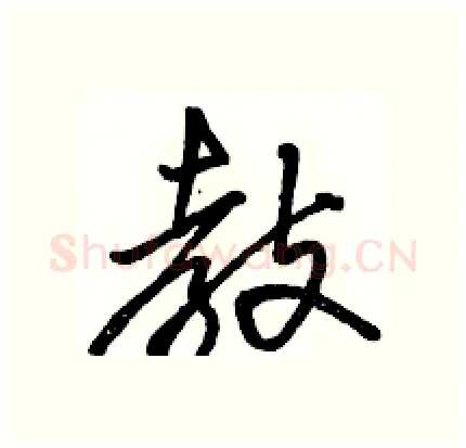 教硬笔行书写法,摘自骆恒光硬笔书法字帖