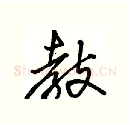 教硬笔行书写法,摘自骆恒光硬笔书法字帖
