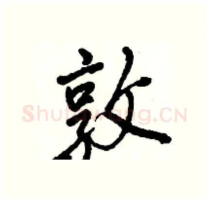 敦硬笔行书写法,摘自骆恒光硬笔书法字帖