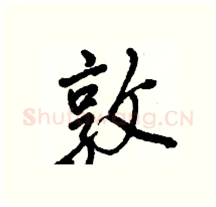 敦硬笔行书写法,摘自骆恒光硬笔书法字帖