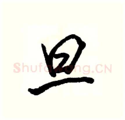 旦硬笔行书写法,摘自骆恒光硬笔书法字帖