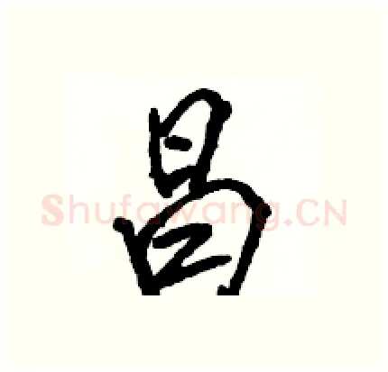 昌硬笔行书写法,摘自骆恒光硬笔书法字帖