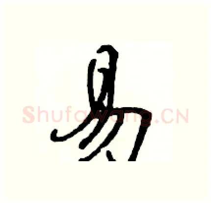 易硬笔行书写法,摘自骆恒光硬笔书法字帖