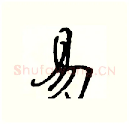易硬笔行书写法,摘自骆恒光硬笔书法字帖
