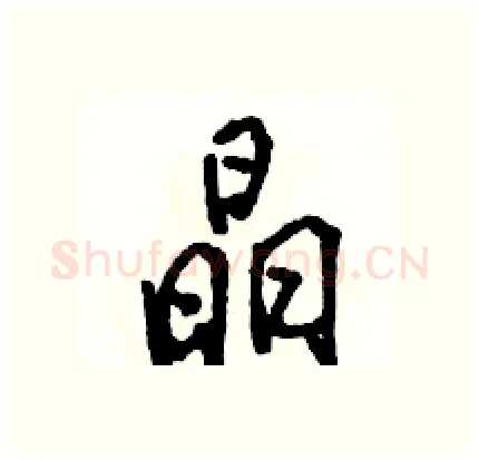 晶硬笔行书写法,摘自骆恒光硬笔书法字帖