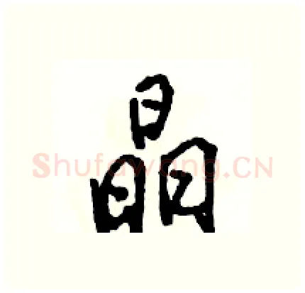 晶硬笔行书写法,摘自骆恒光硬笔书法字帖