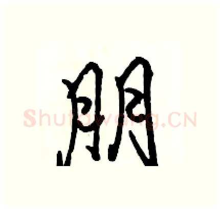 朋硬笔行书写法,摘自骆恒光硬笔书法字帖