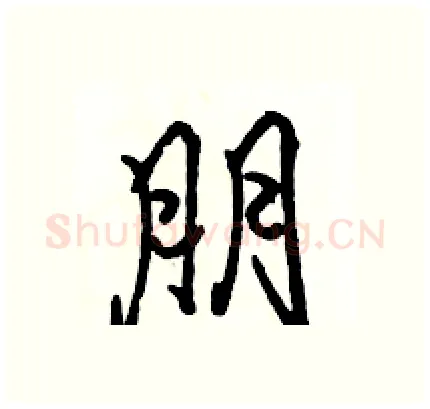 朋硬笔行书写法,摘自骆恒光硬笔书法字帖