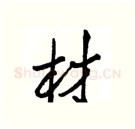 材硬笔行书写法,摘自骆恒光硬笔书法字帖