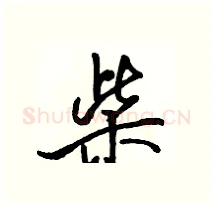 柴硬笔行书写法,摘自骆恒光硬笔书法字帖