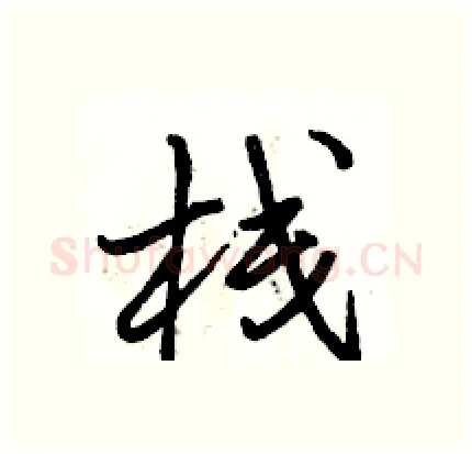 栈硬笔行书写法,摘自骆恒光硬笔书法字帖