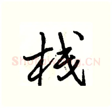栈硬笔行书写法,摘自骆恒光硬笔书法字帖