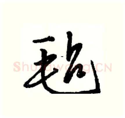 毡硬笔行书写法,摘自骆恒光硬笔书法字帖