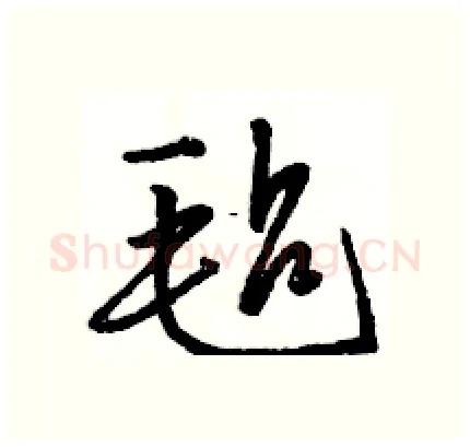 毡硬笔行书写法,摘自骆恒光硬笔书法字帖