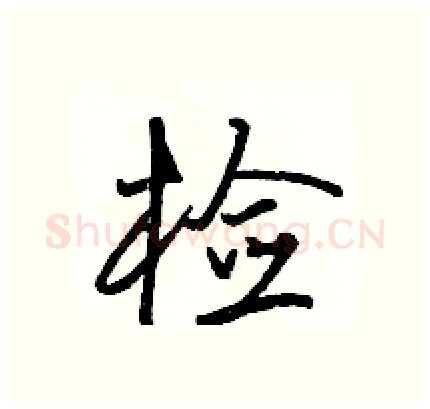 检硬笔行书写法,摘自骆恒光硬笔书法字帖
