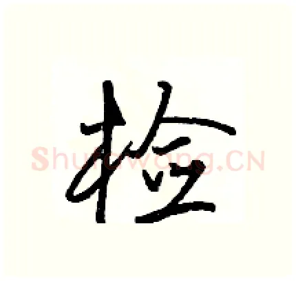 检硬笔行书写法,摘自骆恒光硬笔书法字帖
