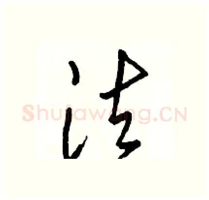 法硬笔行书写法,摘自骆恒光硬笔书法字帖