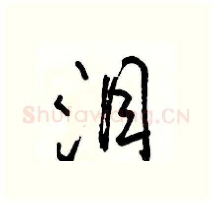 泪硬笔行书写法,摘自骆恒光硬笔书法字帖