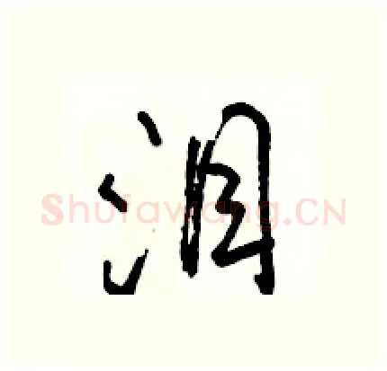 泪硬笔行书写法,摘自骆恒光硬笔书法字帖