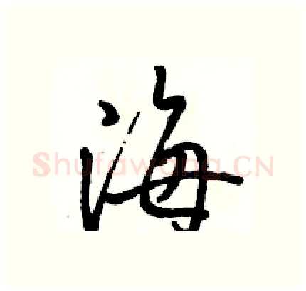 海硬笔行书写法,摘自骆恒光硬笔书法字帖
