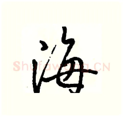 海硬笔行书写法,摘自骆恒光硬笔书法字帖