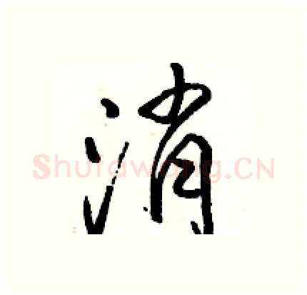 消硬笔行书写法,摘自骆恒光硬笔书法字帖