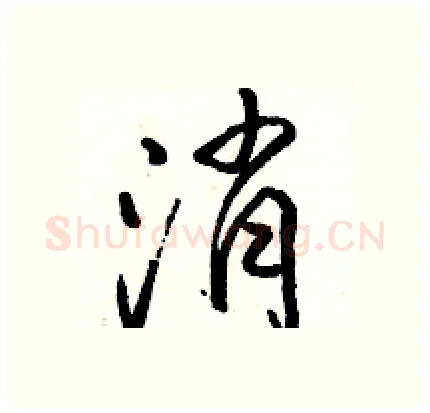 消硬笔行书写法,摘自骆恒光硬笔书法字帖