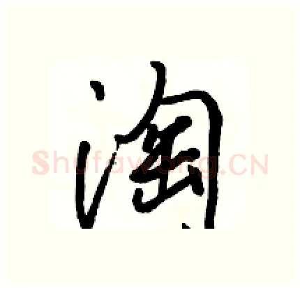 淘硬笔行书写法,摘自骆恒光硬笔书法字帖
