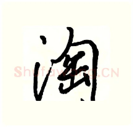 淘硬笔行书写法,摘自骆恒光硬笔书法字帖