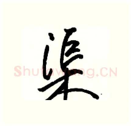 渠硬笔行书写法,摘自骆恒光硬笔书法字帖