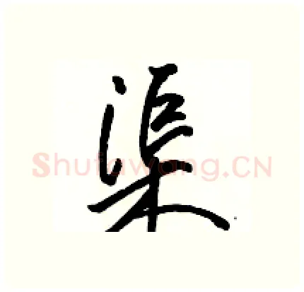 渠硬笔行书写法,摘自骆恒光硬笔书法字帖