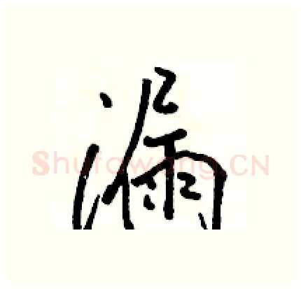 漏硬笔行书写法,摘自骆恒光硬笔书法字帖