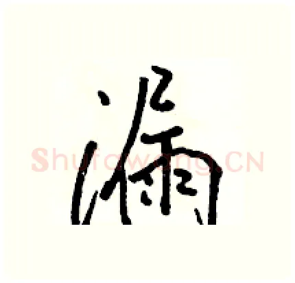 漏硬笔行书写法,摘自骆恒光硬笔书法字帖